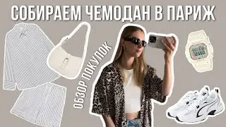 Haul | Мои покупки с Wildberries, Ozon, Lamoda и AliExpress | Собираемся в Париж