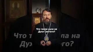 Что такое хула на Духа Святого?