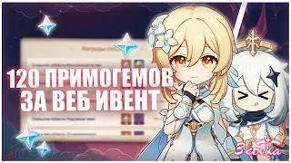 120 ПРИМОГЕМОВ / Веб ивент в Genshin Impact