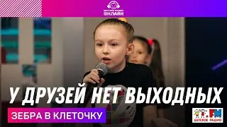 Зебра В Клеточку - У Друзей Нет Выходных (Remix) LIVE на Детском радио