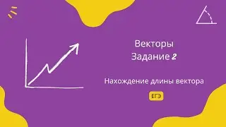 Нахождение длины вектора. Задание 2. ЕГЭ Профиль.