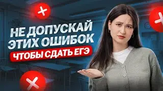 ОШИБКИ при подготовке к ЕГЭ по информатике | Информатика ЕГЭ для 10 класса | Умскул