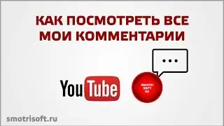 Как посмотреть все мои комментарии на YouTube