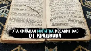 Эта молитва избавит и защитит вас от крадника