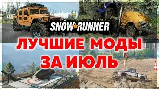 ЛУЧШИЕ МОДЫ за ИЮЛЬ в SNOWRUNNER по МНЕНИЮ РАЗРАБОТЧИКОВ