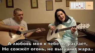 Урок № 2 / Разбор песни - Любовь моя / Марина Селиванова и Сергей Киселёв