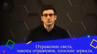 Отражение света, законы отражения, плоские зеркала. 8 класс.