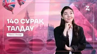 140 СҰРАҚ ТАЛДАУ | СОҢҒЫ КҮН | АҒЫЛШЫН | МИСС АЖАР