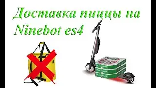 Доставка пиццы на электросамокате Ninebot es4 без сумки. 2 камеры