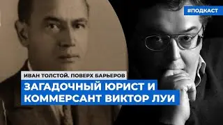 Историк Игорь Петров реконструирует биографию Виктора Луи | «Поверх барьеров»