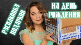 РАСПАКОВКА подарков на День Рождения!