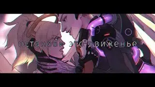 「Moira \ Mercy」Tvoi Glaza | Your Eyes