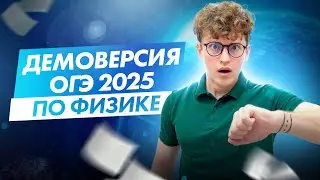 ДЕМОВЕРСИЯ ОГЭ-2025 по физике | Азат Адеев | 100балльный репетитор