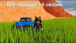 Полный обзор всех наград 14 сезона в Jailbreak Roblox!