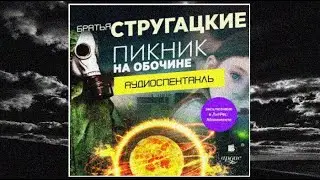 Пикник на обочине / Братья Стругацкие (аудио)