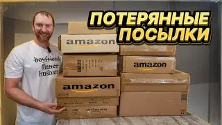 ПОТЕРЯННЫЕ ПОСЫЛКИ ПО $5/ РАСПАКОВКА КОРОБОК! УСПЕЛИ УРВАТЬ!!