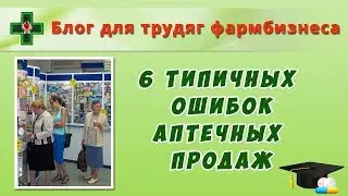 6 типичных ошибок аптечных продаж