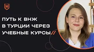 ВНЖ в Турции на основании курсов турецкого, нужна ли учебная виза для въезда в Турцию? 🇹🇷