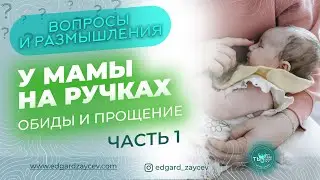 У мамы на ручках: обиды и прощение. Часть первая