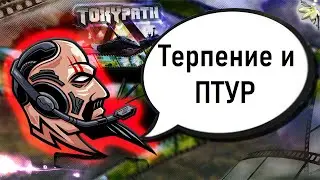 Терпение и птур всё перетрут