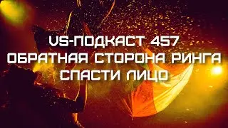 Брутус Бифкейк: спасти лицо - Dark side of the Ring 5: VS-Подкаст 457