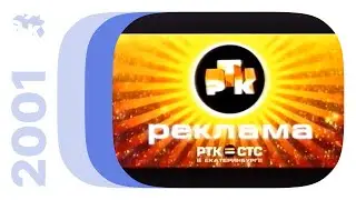 Реклама и анонсы / РТК•СТС (Екатеринбург), 2001