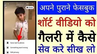 Apne Facebook short video ko gallery Me Kaise save kare।। save your Facebook short video in gallery