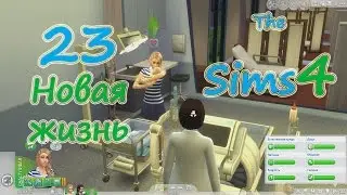 The Sims 4 (Симс 4) прохождение на русском #23 Новая жизнь