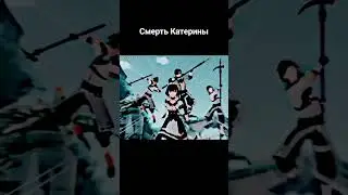 Катсцена Смерть Катерины 