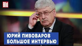 Юрий Пивоваров и Максим Курников | Интервью BILD