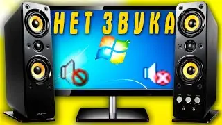 Почему не работает звук Windows 7.Нет звука в компьютере.Пропал звук на колонках что делать?