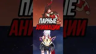 Парные Анимации Персонажей Genshin Impact и Honkai Star Rail