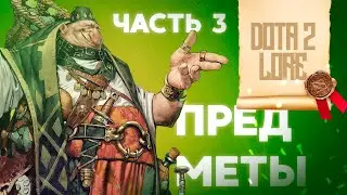 Дота 2 Лор: Предметы ч.3