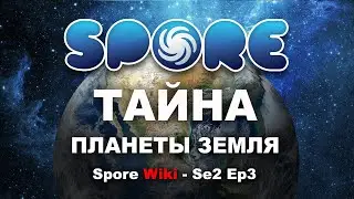 SPORE Wiki - Тайна Планеты ЗЕМЛЯ | Теории