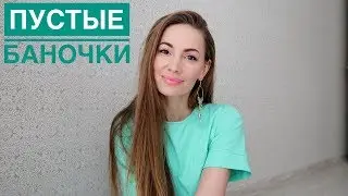 ПУСТЫЕ БАНОЧКИ Фаберлик и НЕ ТОЛЬКО