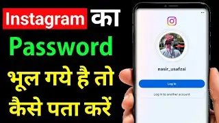 instagram ka password kaise pata kare bhul gaye ho to | instagram ka password kaise check kare