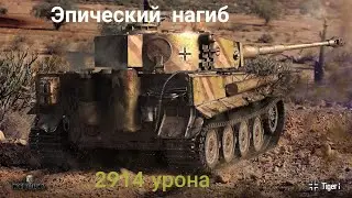 Эпический нагиб Tiger I Прохоровка World of Tanks