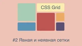 CSS Grid #2 Явная и неявная сетки