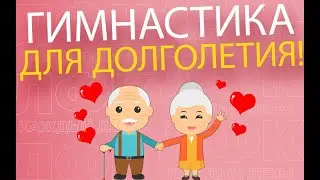 Суставная гимнастика для долголетия | ЛФК упражнения