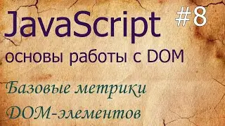 JavaScript #8: метрики - clientWidth, scrollTop, scrollHeight, offsetLeft, offsetTop, clientLeft