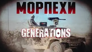 МОРПЕХИ | Generations K.