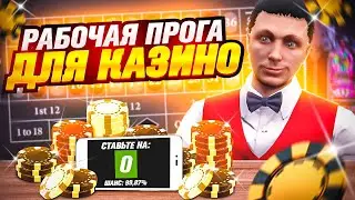 ПРОВЕРКА ПРОГРАММЫ ДЛЯ КАЗИНО ARIZONA GTA 5 RP! ПОДНИМАЕМ ДЕНЬГИ В КАЗИНО АРИЗОНА ГТА 5 РП!