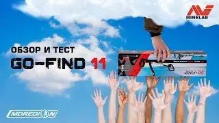 Обзор и тест Minelab Go-Find 11 / МДРегион