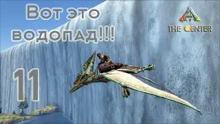 ARK The Center (одиночка, без сервера) #11 Мега водопад!!!