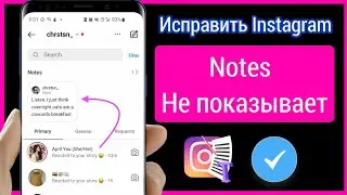 Как включить функцию заметок в Instagram (2023) |  Новая функция Instagram Notes не отображается