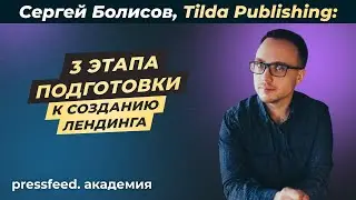 Проектирование лендинга — как сделать идеальную посадочную страницу: Tilda, Сергей Болисов