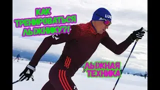Как тренироваться лыжнику!?Тренировки в лыжных гонках! Учимся кататься коньком на лыжах !