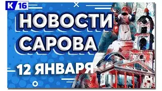 Новости Сарова 12.01.2024