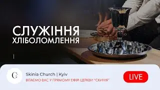 Недільне служіння | 1-й потік | 01.09.24  - Пряма трансляція церкви Скинія