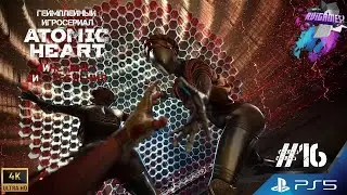 ATOMIC HEART🎮 Геймлейный ИГРОСЕРИАЛ на русском 4K PS5 📺ФИНАЛ DLC Инстинкт Истребления